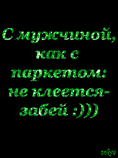 С мужчиной как с паркетом не клеетея забей вобуэ