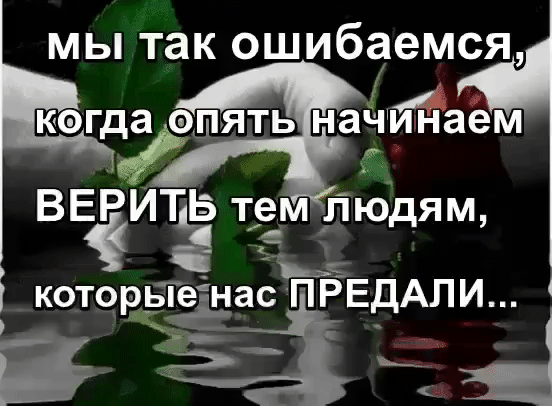 мы так ошибаемся к гдуэпять наЧйЁаем ВЕРИТЁ трём людям котор Те нас ПРЕдАЛИ гг
