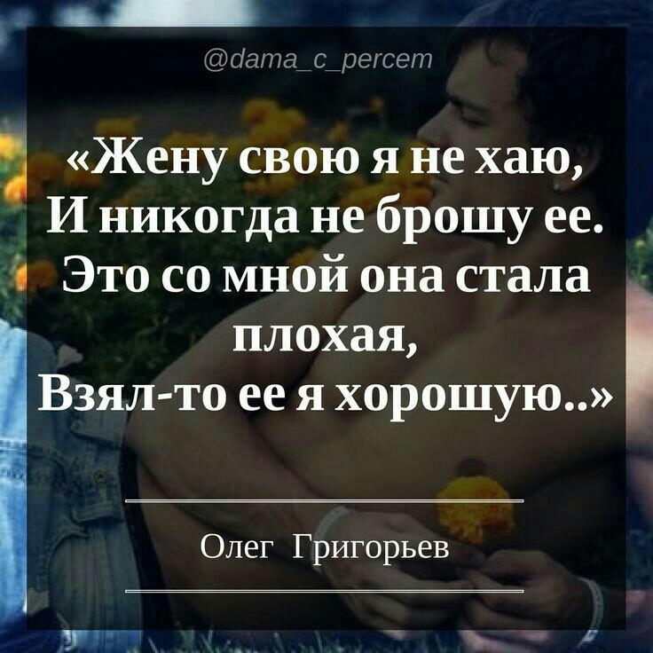 і аата_ е_регсет Жену свою я не хаю И никогда не брошу ее 1 Это со мной она стала плохая Взял то ее я хорошую Олег Григорьев у _