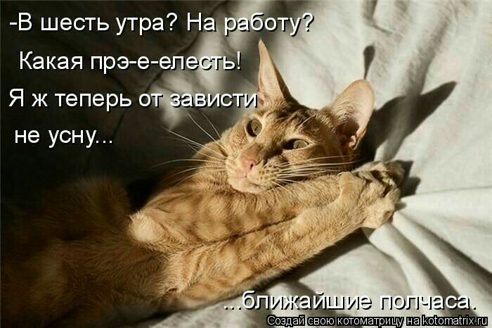 В шесть утра На Какая прэе еп Я ж теперь о не усну П сЁздайЁсноюкотоМ_ату ююашх