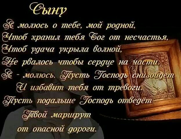 ыну молюсь о тебе мой родной тоб хранил тебя дог от несчастья тоб удача игрыш волной рдалось чтобы сердце _ молюсь сть Эдвин избавит тебя от трч рсть подальше тоуь 0 01 шршрут от опасной вороги