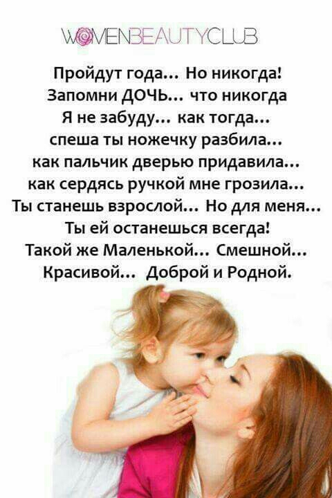 ЕЫ35 СЦБ Пройдут года Но никогда Запомни ДОЧЬ что никогда Я не забуду как тогда спеша ты ножечку разбила как пальчик дверью придавила как сердясь ручкой мне грозила Ты станешь взрослой Но для меня Ты ей останешься всегда Такой же Маленькой Смешной Красивой Доброи и Родной