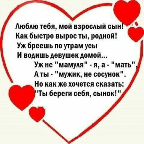 Аюблю тебя мой взрослый сын Как быстро вырос ты родной Уж бреешь по утрам усы и водишь девушек домой Уж не мамудя я а мать Аты мужик не сосуиок Но как же хочется сказать Ты береги себя сынок