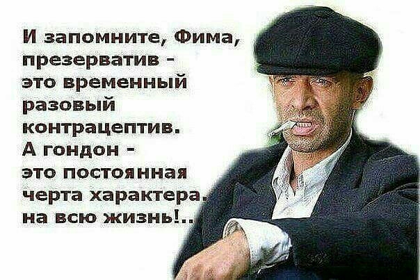 И запомните Фима презерватив это временный разовый контрацептив А гондон это постоянная черта характера на всю жизньы