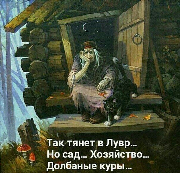 Таклтянет в Лувр 4 Но сад Хозяйство Долбаные куры