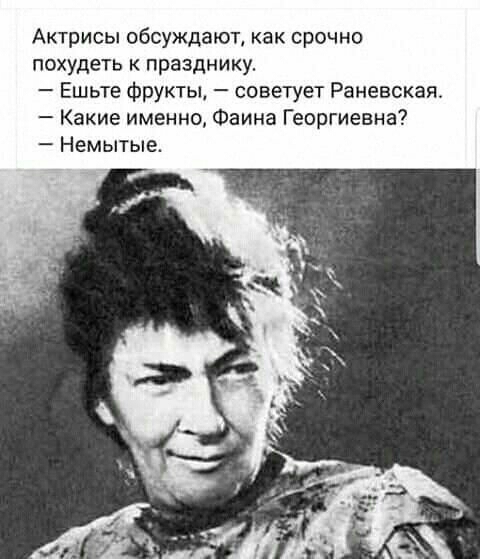 Актрисы обсуждают как срочно похудеть к празднику Ешьте фрукты советует Раневская Какие именно Фаина Георгиевна Немытые