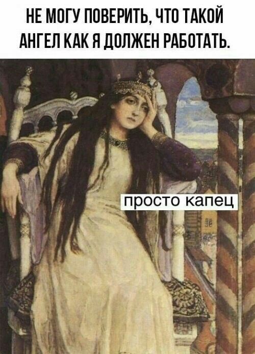 НЕ МОГУ ПОВЕРИТЬ ЧТО ТАКОЙ АНГЕЛ КАК Я ДОЛЖЕН РАБОТАТЬ де просто капец