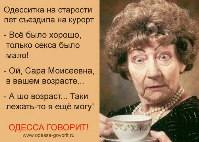 Одесситка на старости лет съездила на курорт Всё было хорошо только секса было мало Ой Сара Моисеевна в вашем возрасте А шо возраст Таки лежать то я ещё могу ОДЕССА ГОВОРИТ млууиодевва дОУОГй ги