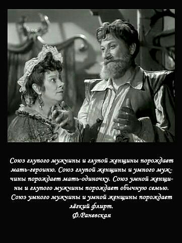 Союз глупого мужнины и глупой женщины порождает мать героиню Союз глупой женщины и умного муж чины порождает мать одиночку Союз умной женщи ны и глупого мужнины порождает обычную семью Союз умного мужуины и умной женщины порождает флирт лёгкий Фанеосквя