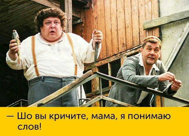 Шо вы кричите мама я понимаю слов