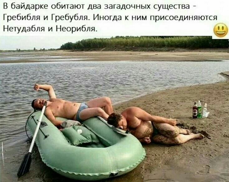 В байдарке обитают два загадочных существа Гребибля и Гребубля Иногда к ним присоединяются Нетудабля и Неорибля
