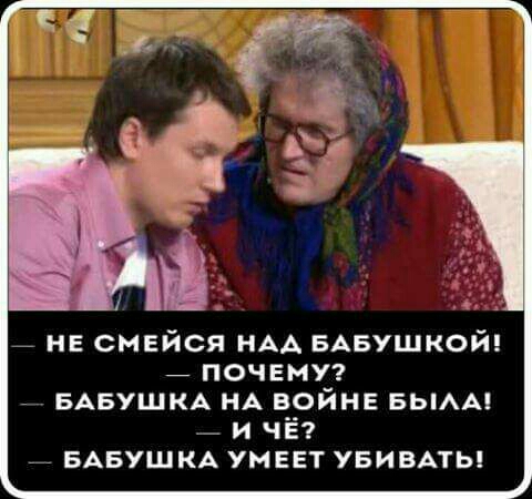 _ нв смейся НАА БАБУШКОЙ _ почему БАБУШКА НА в__ойнг БЬАА1 __ БАБУШКА УМЕЕТ УБИВАТЬ