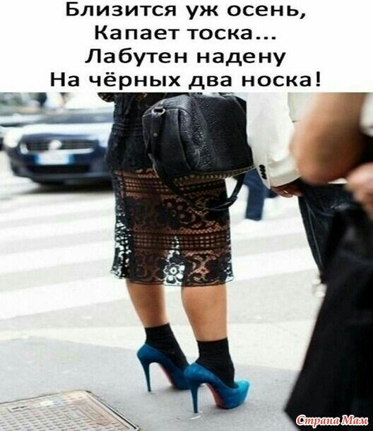 Близится уж осень Капает тоска Лабутен надену На чёрных два носка
