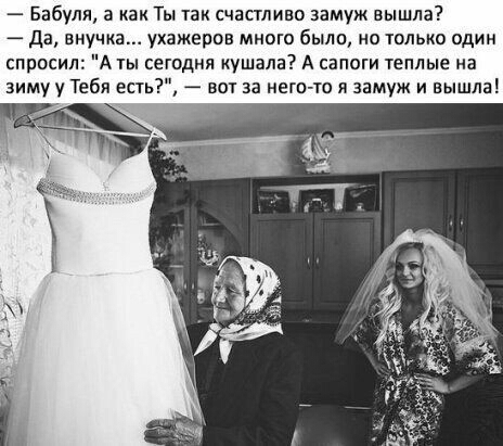 Бабуля а как Ты так счастливо замуж вышла да внучка ухажеров много было но только один спросил А гы сегодня кушала А сапоги теплые на зиму у Тебя есть вы за меш то я замуж и вышла