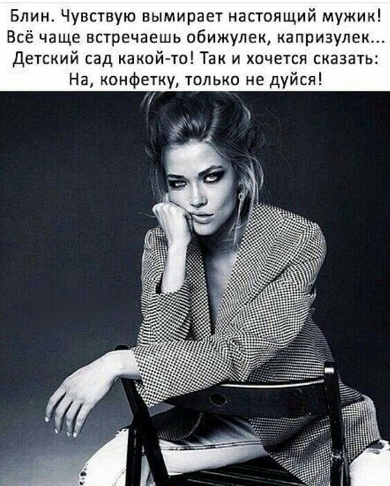 Блин Чувствую вымирает настоящий мужик Всё чаще встречаешь обижулек капризупек Детский сад какой то Так и хочется сказать На конфетку только не дуйся