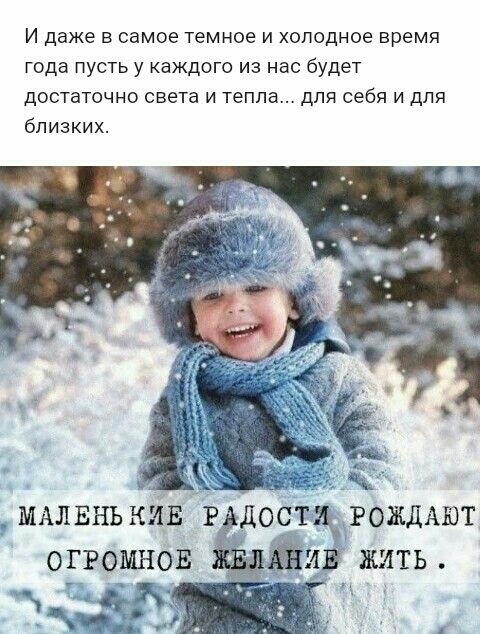 И даже в самое темное и холодное время Года пусть у каждого из нас будет достаточно света и тепла для себя и для близких МАЛЕНЬКИЕ ггдоОтцгождАшт ОГРОМНОЕ ёйщг жить