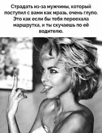 Страда из за мужчины который посгупил с вами как мразь очень глупо Это как если бы тебя переехзпа маршрутка и ты скучаешь по её водителю