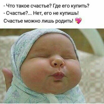 Что такое счастье Где его купить Счастье Нет его не купишь Счастье можно лишь родить С