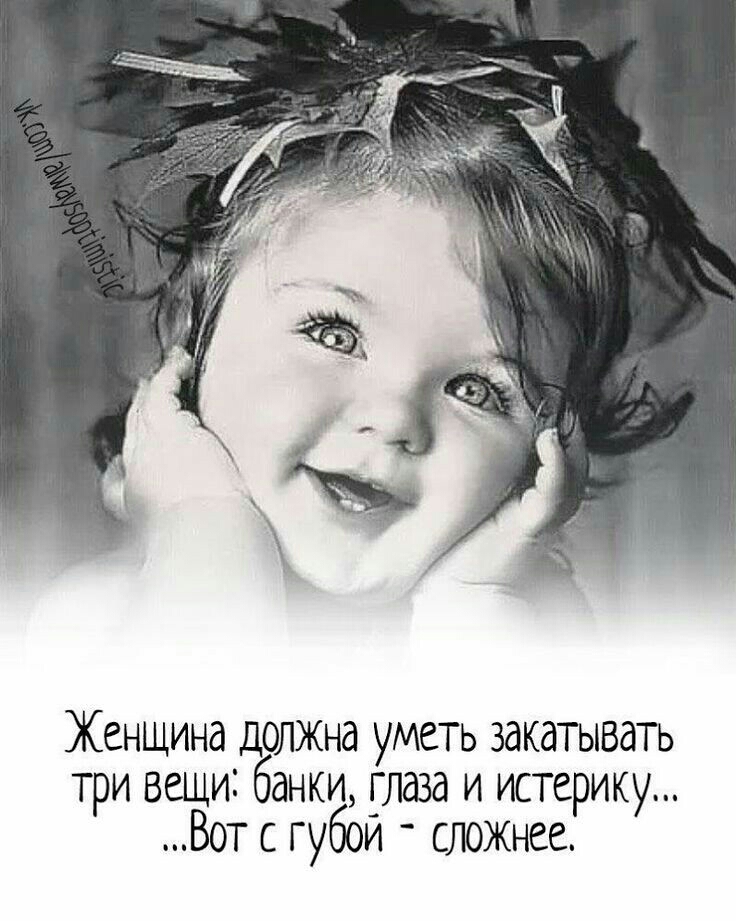 Женщина должна уметь закатывать три вещи банки _глаза и истерику Вот с губои сложнее