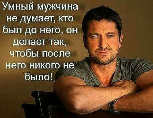 Умный мужчина не думает кто был до него