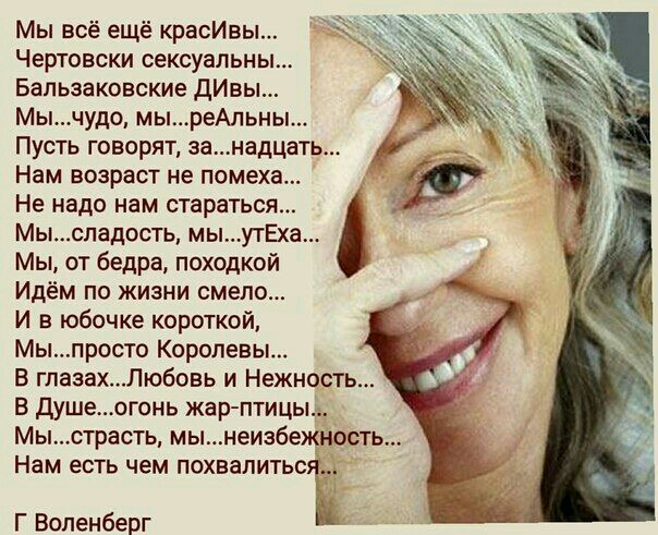 Мы все ещё красИвы Чертовски сексуальны Бапьзаковские дИвы Мычудо мыреАпьны Пусть говорят занадцать Нам возраст не помеха Не надо нам стараться Мыспадость мыутЕх Мы от бедра походкой Идём по жизни смело И в юбочке короткой Мыпросто Королевы В глазахЛюбовь и Нежность В душеогонь жар птицьь Мыстрасть мынеизбежность Нам ЕСТЬ чем ПОХВЗПИТЬСЪ Г Вопенберг