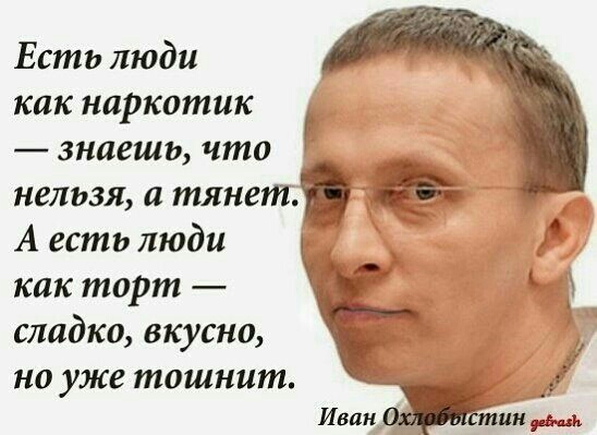 Есть люди как наркотик знаешь что нельзя а тянет А есть люди как торт сладко вкусно но уже тошнит Иван