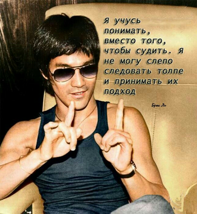 Я учусь понимать вместо того чтобы судить Я не могу слепо СЛЕДОВВЁГЬ ТОЛПЕ и принимать их подхад