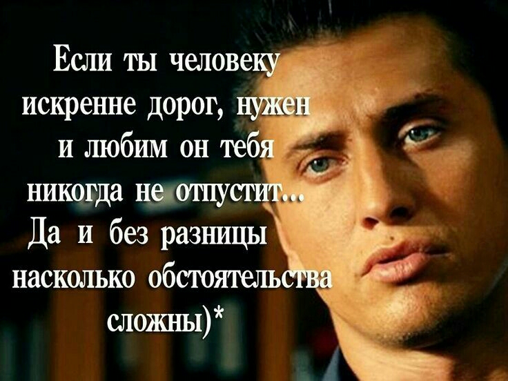 Если ты человеку д искренне дорог к и любим он тебя __ У Ты никогда наотпу Да И без разницы насколько обсюятыть сложны