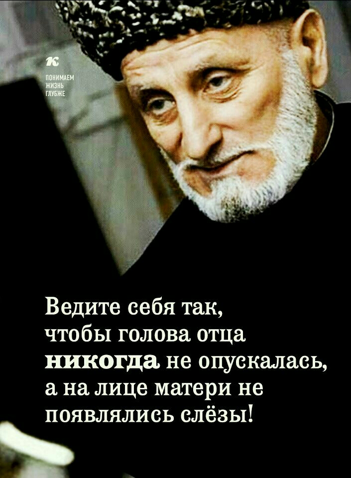 Ведите себя так чтобы голова отца никогда не опускалась на лице матери не появлялись слёзы