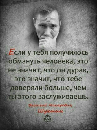 бмануть человека это е зйачит что он дурак еряли больше чем тго заслуживаешь
