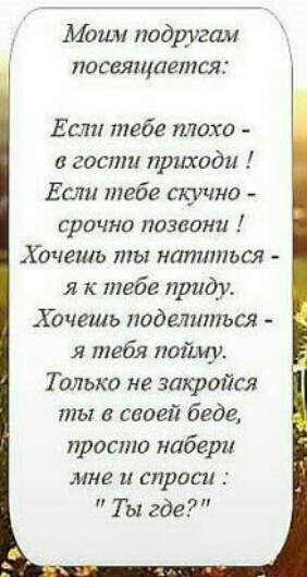 Моим подними посеящпетея Если тебе плохо в гости приходи Если тебе скучно СРОЧНВ ППЗВОНЦ Хочешь ты иатппься я к тебе приду Хочешь поделтпься я тебя потшу Только не закройся ты в своей беде прошло набери мне и спроси Ты где