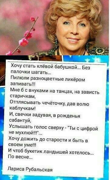 Хочу стать клёвии абушкои Баа папочки шагать Пилюли разноцветные ликёрим запиааташ Мне с внуками на танцах на записи старичкам стппасыаать чечётсчку дав вито каблучкам и свечки задувая в рожденья сабантуй Услышать Голос сверху Ты цифрой не мухпюйП Хочу дожить до старости и быть в своем уме и чтоб букетик ландышей хотелось Пп весне Лариса Рубаньскап