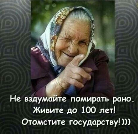 Не вздум е помирить рано Живите до 100 лет Отомстите государству