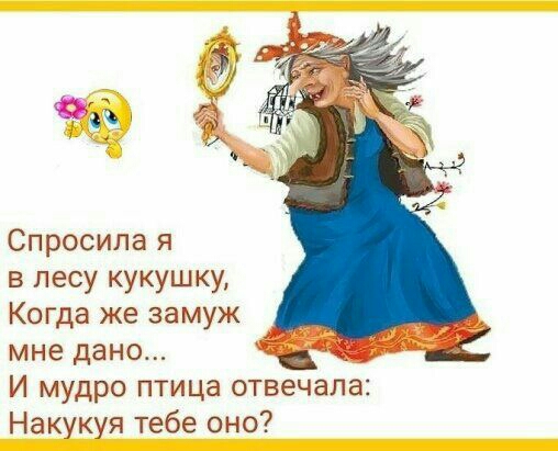 Спросила я в лесу кукушку Когда же замуж мне дано И мудро птица отвечала Накукуя тебе оно