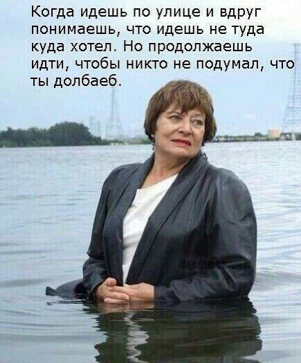 Когда идешь по улице и вдруг понимаешь что идешь не туда куда хотел Но продолжаешь идти чтобы никто не подумал что ты допбаеб