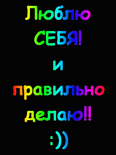 Люблю СЕБЯ и правильно делаюЦ