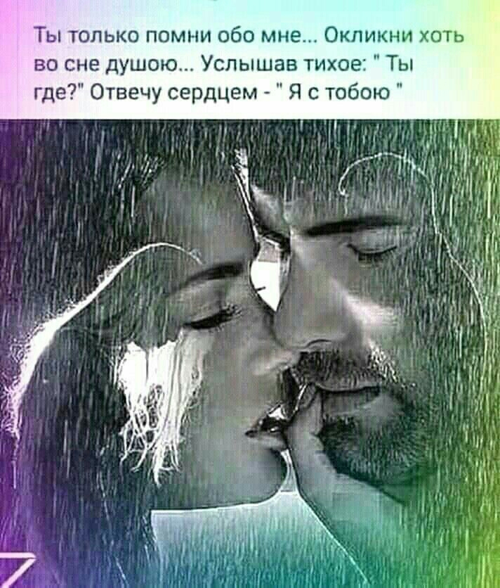Ты только помни обо мне Окликни хоть во сне душою Услышав тихое Ты где Отвечу сердцем Я с тобою