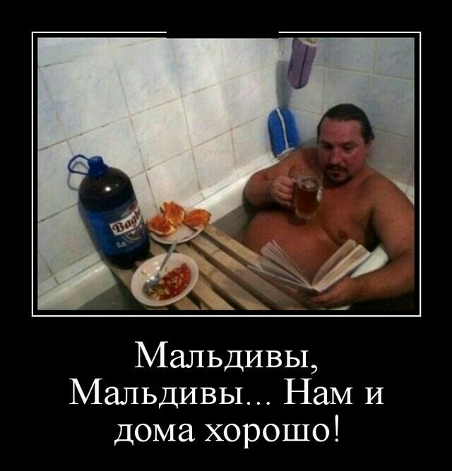 ё Мальдивы Мальдивы Нам И дома хорошо