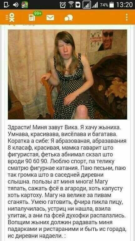 Здрасти Миня завут Вика Я хачу жыниха Умнава красивава висёпава и багатава Коратка а сибе Я вбразованая абразавания 8 класафт красивая мамка гаварит што Фигуристая фетька абнимап скзап шта вроди 90 60 90 Люблю спирт па телику сматрю фигурнае катания Паю песьни паю ТЗК ГРОМКЗ ШТЦ В саседнвй дИрЕБНИ слышна пользы ат миня многа Магу тяпэть сажать фсё в агароди хоть капусту хоть картоху Магу на велике