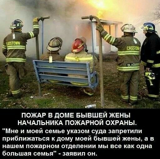 ПОЖАР В ДОМЕ БЫВШЕЙ ЖЕНЫ НАЧАЛЬНИКА ПОЖАРНОЙ ОХРАНЫ Мне и моей семье указом суда запретили приближаться к дому моей бывшей жены а в нашем пожарном отделении мы все как одна большая семья заявил он