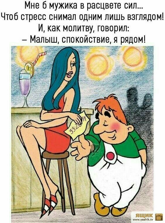 Мне б мужика в расцвете сип Чтоб стресс снимал одним лишь взглядом И как молитву говорил Малыш спокойствие я рядом Ё