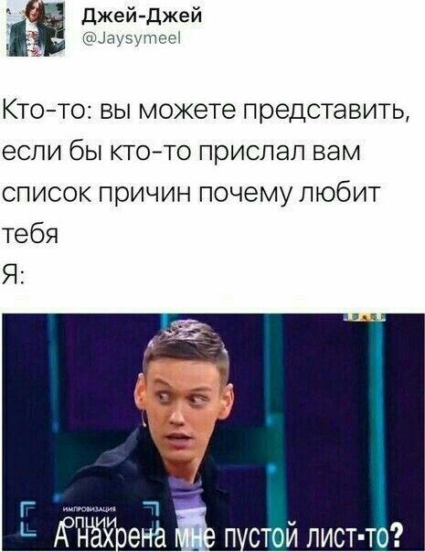 Джей Джей шіауэитеет Ктото вы можете представить если бы ктоето прислал вам список причин почему любит тебя Я