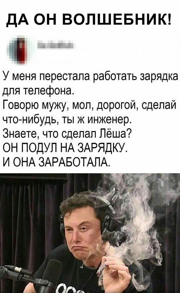 ДА ОН ВОЛШЕБНИК 7 Б У меня перестала работать зарядка для телефона Говорю мужу мол дорогой сделай что нибудь ты ж инженер Знаете что сделал Лёша ОН ПОДУП НА ЗАРЯДКУ И ОНА ЗАРАБОТАПА