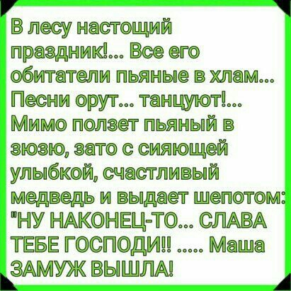 В у нтщий траэдиик ТЛМ НЫ Пайва рут Ц Миг Т пьяный визажа ющкзй удыбкшщ частдивый дщь и Ыдяет Т НУ НАКНЕЦТ СЛАПА ТЕБЕ ГПДИЦЦ МШа ЗАМУЖ ВЫШПА А