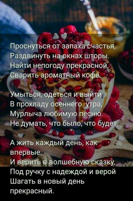 ЬСЯ ОТ ЗЭПЭЪЁЧЭСТЬЯ нуть нфкнах Шрры хилуогодулрекрабнойіц _ ить ароматый кофе еть впервые И Ёёолшебнін Под ручку с надеждой и верой Шагать в новый день прекрасный