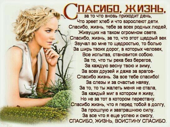 ПАЕИБП ЖИЗНЬ да то то вновь прищтдень Что зреет хлеб и что взрослеют дети Спасибо жим тебе и мы родных людей Живущих на таком огромном снеге Спасибо жизнь а ш что мог щедрый век звучал во мне тп щедропью то болью за ширь твоих дорог в которых человек Все иопыш тиавигся собою за то что ты реш без береги ав каждую весну твою и зиму за всех друзей и доже о орогов Спасибо жизнь За все тебе спасибо за 