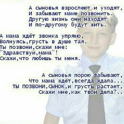 А сыновья взроспецтци уходят И забывают маме озвоиить доугую жизнь ОНЁЯЁББЁЯТ и почдругому Буд жигь А мама жд т звонка упрямрг вспнуясьжрусть в душе та ты позвоникажи ше здравствуймама Скажищто Любинь ты меня А сыновья порою абынают что мама ждёъвсег ала ты позвонидьпнокм груст встает скажи жекак тв ела