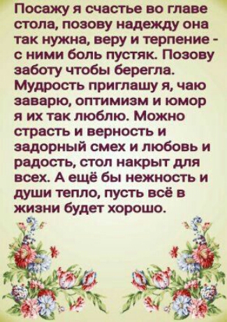 Посвжуя счастье во гла е СТОП он так нужно веру и терпение с ними боль пустяк Пою у заботу чтобы верста Мудрость приглашу к чаю заварю оптимизм и юмор я их так люблю Можно страсть и верность и задорный смех и любовь и радость стол някрьп для всех А ещё бы нежность и души тепло пусть всё в жизни будет хорошо