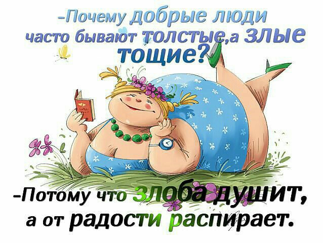 апьгщему ЛЮДИ часто бывают ТОЛСТЫ а ЗЛЫВ а от радости раСііИрает