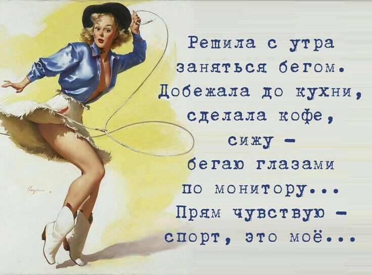 а Решила с утра заняться бегом Добежала до кухни я сделала кофе с Ва сижу бегаю глазами по мониторуеее Прям чувствую спорт Это моёе ее